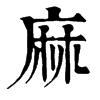 𪀁在康熙字典中的解釋_𪀁康熙字典