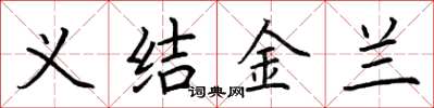 荊霄鵬義結金蘭楷書怎么寫