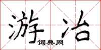 侯登峰遊冶楷書怎么寫