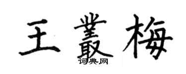 何伯昌王叢梅楷書個性簽名怎么寫