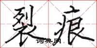 駱恆光裂痕楷書怎么寫