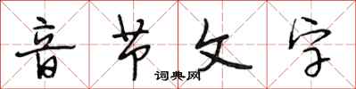 段相林音節文字行書怎么寫