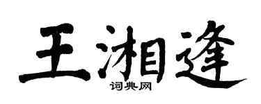 翁闓運王湘逢楷書個性簽名怎么寫