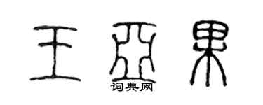 陳聲遠王亞果篆書個性簽名怎么寫