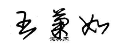 朱錫榮王菊如草書個性簽名怎么寫