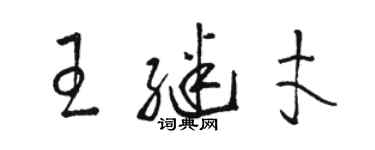 駱恆光王繼才草書個性簽名怎么寫