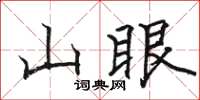 駱恆光山眼楷書怎么寫