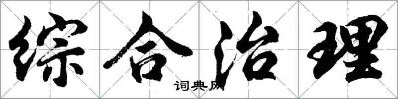 胡問遂綜合治理行書怎么寫