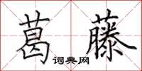 田英章葛藤楷書怎么寫