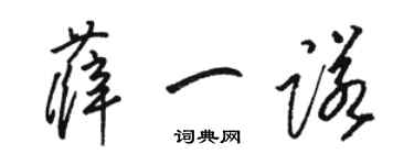 駱恆光薛一諾草書個性簽名怎么寫