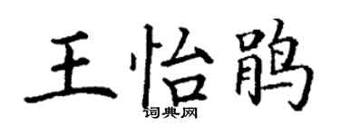 丁謙王怡鵑楷書個性簽名怎么寫