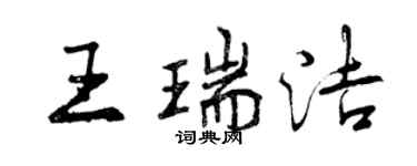 曾慶福王瑞潔行書個性簽名怎么寫