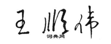 駱恆光王順偉草書個性簽名怎么寫