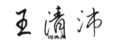 駱恆光王清沛行書個性簽名怎么寫