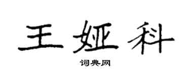 袁強王婭科楷書個性簽名怎么寫