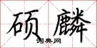 荊霄鵬碩麟楷書怎么寫