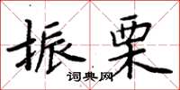 周炳元振栗楷書怎么寫