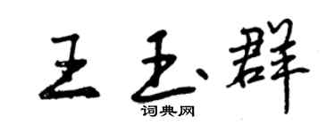 曾慶福王玉群行書個性簽名怎么寫