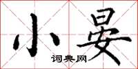 丁謙小晏楷書怎么寫