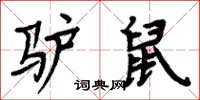 周炳元驢鼠楷書怎么寫