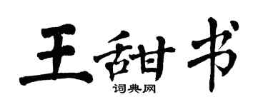 翁闓運王甜書楷書個性簽名怎么寫