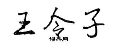 曾慶福王令子行書個性簽名怎么寫