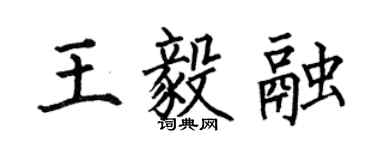 何伯昌王毅融楷書個性簽名怎么寫