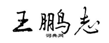 曾慶福王鵬志行書個性簽名怎么寫