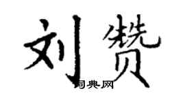 丁謙劉贊楷書個性簽名怎么寫