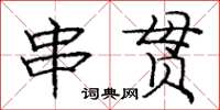 龐中華串貫楷書怎么寫