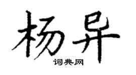 丁謙楊異楷書個性簽名怎么寫