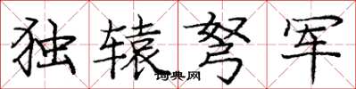 龐中華獨轅弩軍楷書怎么寫