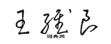 駱恆光王維良草書個性簽名怎么寫