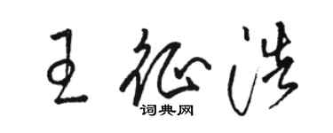 駱恆光王征浩草書個性簽名怎么寫