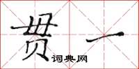 黃華生貫一楷書怎么寫