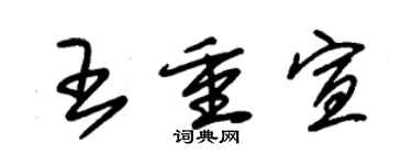 朱錫榮王重宣草書個性簽名怎么寫