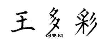 何伯昌王多彩楷書個性簽名怎么寫