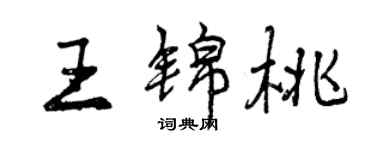 曾慶福王錦桃行書個性簽名怎么寫