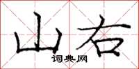 龐中華山右楷書怎么寫