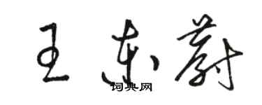 駱恆光王東蔚草書個性簽名怎么寫