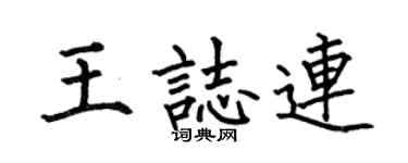 何伯昌王志連楷書個性簽名怎么寫