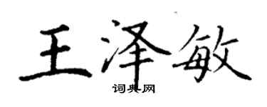 丁謙王澤敏楷書個性簽名怎么寫