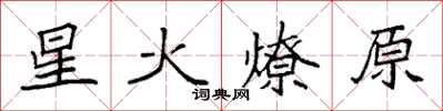 袁強星火燎原楷書怎么寫