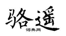 翁闓運駱遙楷書個性簽名怎么寫