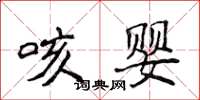 侯登峰咳嬰楷書怎么寫