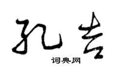 曾慶福孔吉行書個性簽名怎么寫