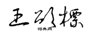 曾慶福王頌標草書個性簽名怎么寫
