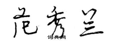 曾慶福范秀蘭行書個性簽名怎么寫