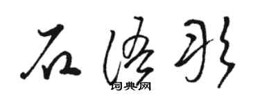 駱恆光石語彤草書個性簽名怎么寫