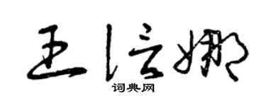 曾慶福王信娜草書個性簽名怎么寫